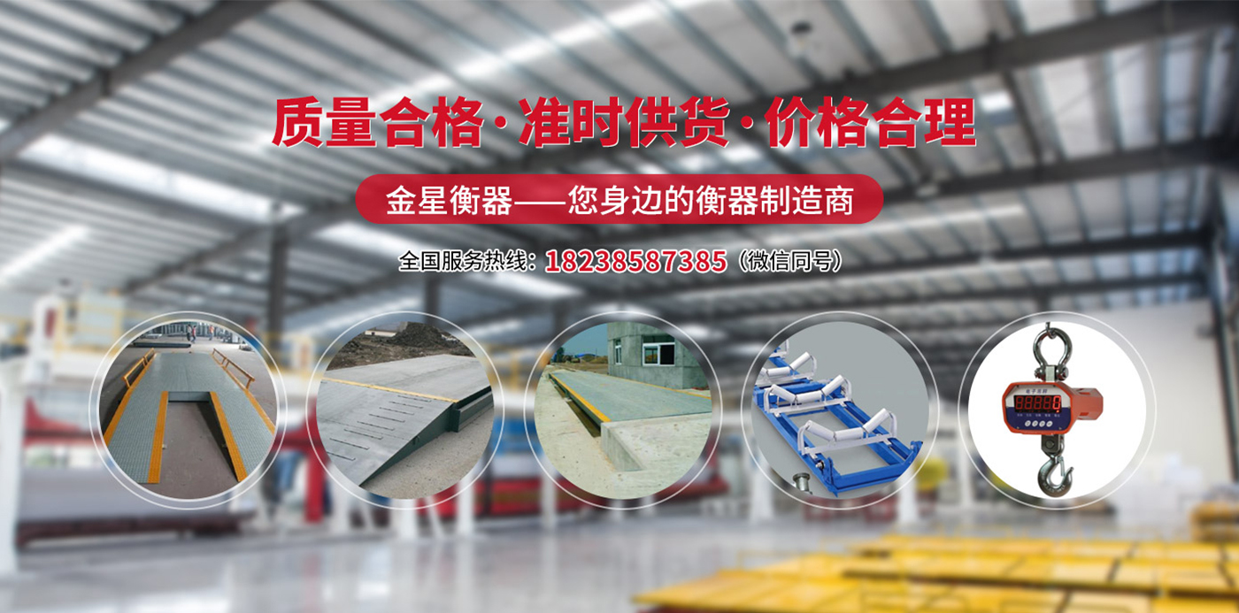 新鄉(xiāng)市金星電子衡器有限公司