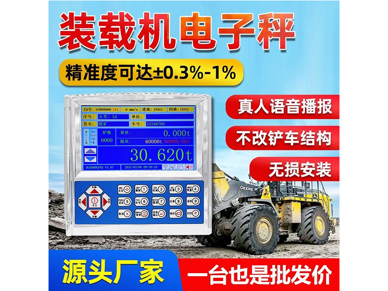 裝載機(jī)秤